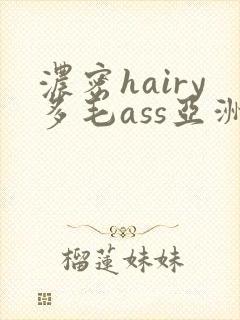 浓密hairy多毛ass亚洲