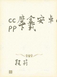 cc魔盒安卓app下载封面