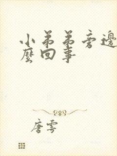 小弟弟旁边痒怎么回事