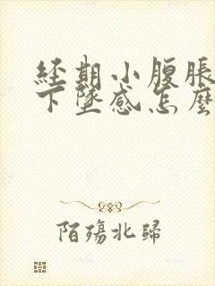 经期小腹胀痛有下坠感怎么办