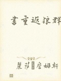 书重返狼群