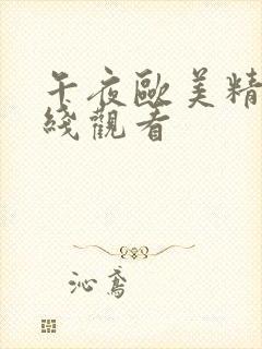 午夜欧美精品在线观看