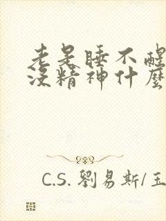 老是睡不醒犯困没精神什么原因