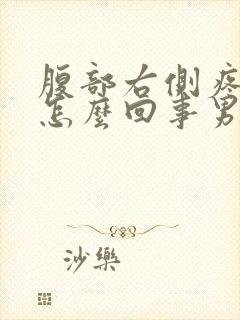 腹部右侧疼痛是怎么回事男性