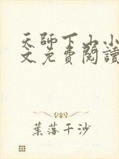 天师下山小说全文免费阅读