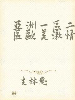 亚洲一区二区三区欧美激情