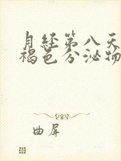 月经第八天还有褐色分泌物正常吗