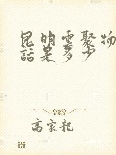 昆明云聚物流电话是多少