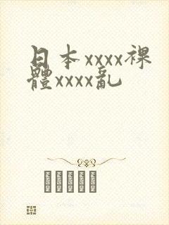 日本xxxx裸体xxxx乱