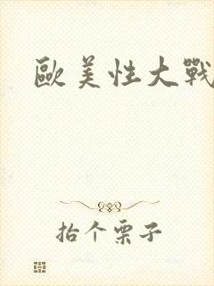 欧美性大战黑人封面