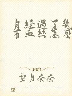 月经过了几天又有血丝怎么回事