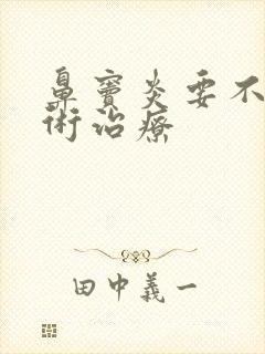 鼻窦炎要不要手术治疗