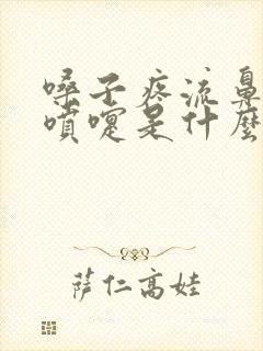 嗓子疼流鼻涕打喷嚏是什么感冒