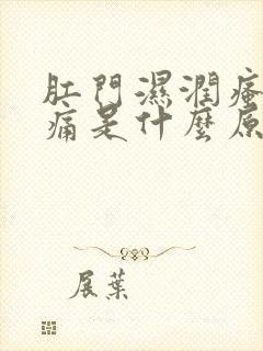 肛门湿润瘙痒涨痛是什么原因