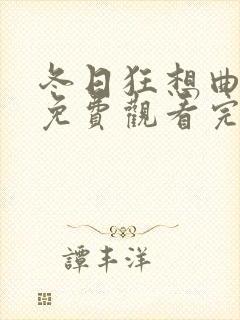 冬日狂想曲动漫免费观看完整版