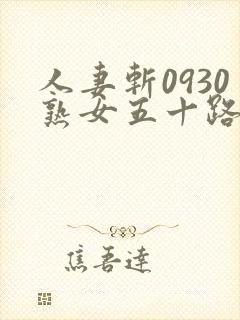 人妻斩0930熟女五十路封面