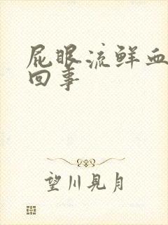 屁眼流鲜血是咋回事