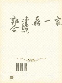 郭清磊一家三口合照