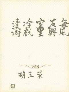 清冷室友每天在游戏里兴风作浪