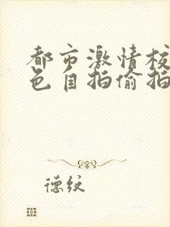 都市激情校园春色自拍偷拍人妻