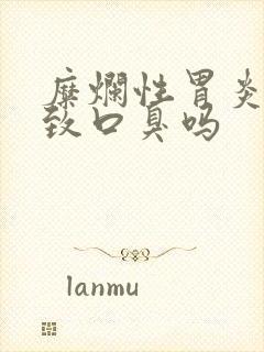 糜烂性胃炎会导致口臭吗封面