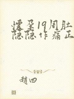 怀孕19周肚子隐隐作痛正常吗