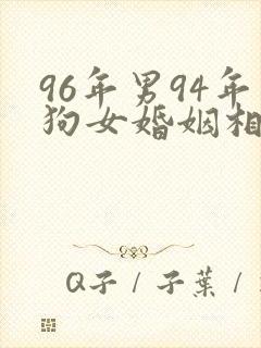 96年男94年狗女婚姻相配吗