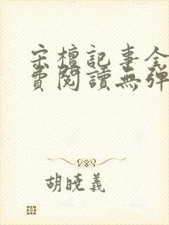 宋檀记事全文免费阅读无弹窗