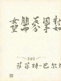 女朋友因对我失望而分手如何挽回封面