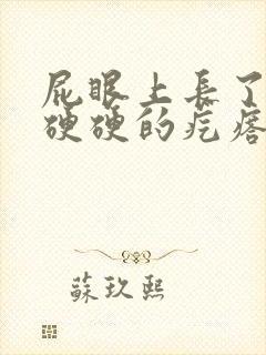 屁眼上长了一个硬硬的疙瘩封面