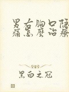 男右胸口隐隐作痛怎么治疗