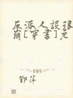 反派人设很难不崩[穿书]免费