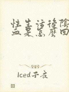 性生活后阴道有血是怎么回事