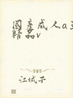 国产成人a亚洲精品v