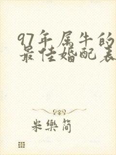 97年属牛的女最佳婚配表封面