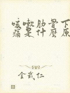 咳嗽肋骨下方疼痛是什么原因