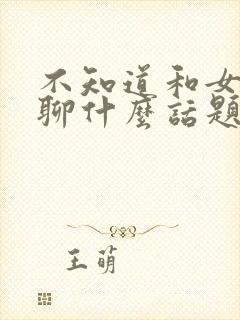 不知道和女朋友聊什么话题怎么办封面