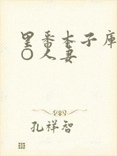 里番本子库全彩○人妻