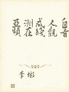 亚洲成人自拍视频在线观看