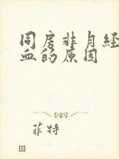 同房非月经期出血的原因封面