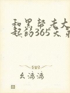 和黑帮老大在一起的365天第一季