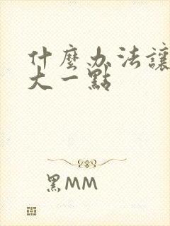 什么办法让胸变大一点