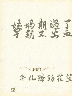 姨妈期过了一个星期又出血