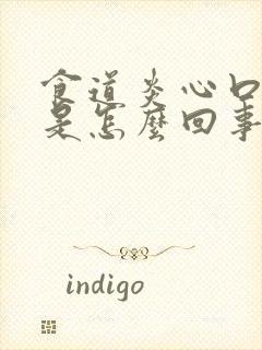 食道炎心口窝疼是怎么回事