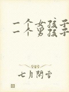 一个女孩子喜欢一个男孩子的表现