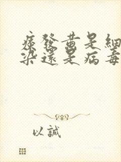 痰发黄是细菌感染还是病毒感染