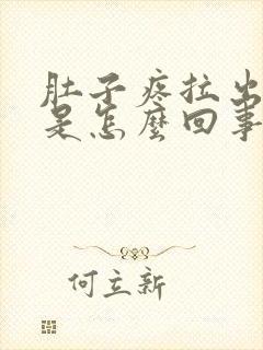 肚子疼拉出血了是怎么回事