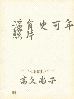 演员史可年轻时照片