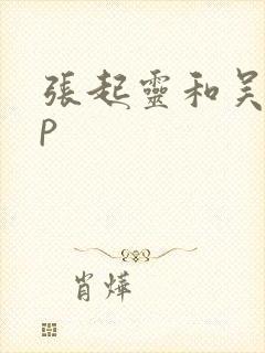 张起灵和吴邪cp