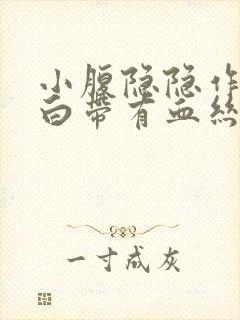 小腹隐隐作痛,白带有血丝是什么原因女性封面